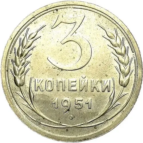 3 копейки 1951, Пробные