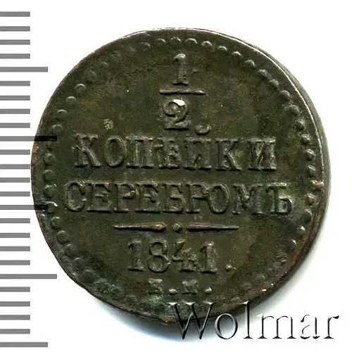 1/2 копейки 1841, ЕМ