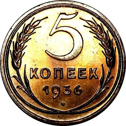 5 Kopecks 1936, Novodel