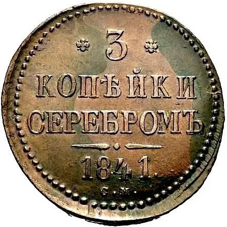 3 копейки 1841, СМ