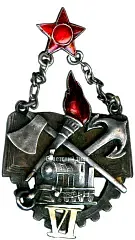 Жетон школы производственно-заводского ученичества (ШПЗУ). VI выпуск