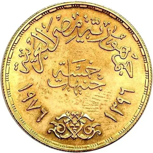 5 фунтов 1976, смерть короля Фейсала [Египет]