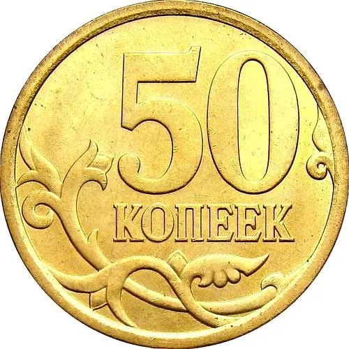 50 копеек 2010, СП