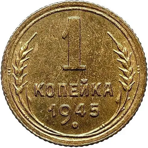 1 Kopeck 1945, Novodel