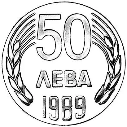 50 левов 1989 [Болгария] Proof