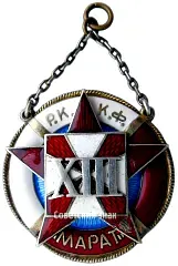 Token "For Excellent Service" for a Red Fleet Sailor of the Battleship "Marat"