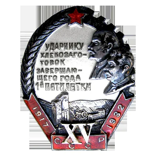 Badge "Shock Worker of the Final Year of the 1st Five-Year Plan. XV Years of October"