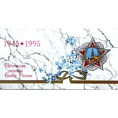 Набор "50 Лет Великой Победы" 1995, ЛМД