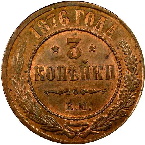 3 копейки 1876, ЕМ