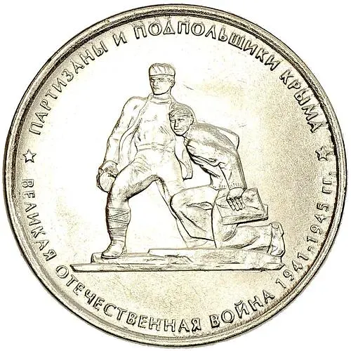 5 Rubles 2015, MMD, Partisans
