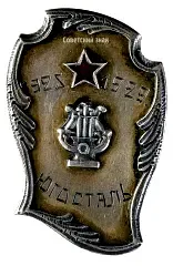Badge "Yugostal. To the Conductor of the Brass Band"
