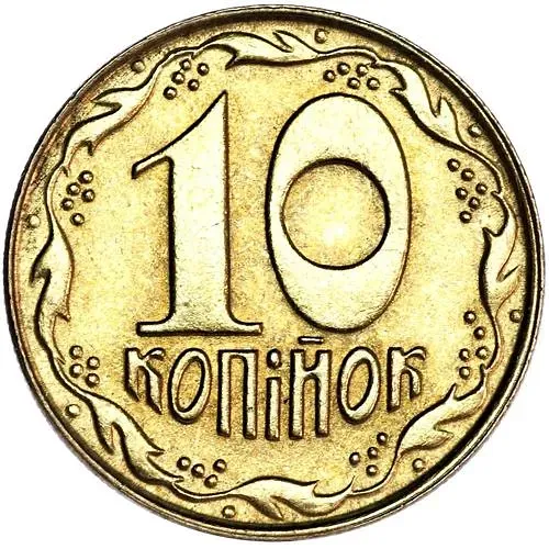 10 копеек 1992, регулярный [Украина]