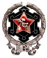Badge "Higher Engineering and Technical (Electrical Engineering) School of the Red Army Command Staff. 1st Graduation"