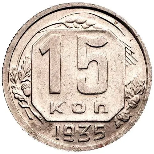 15 Kopecks 1935, Obverse 1.2, Reverse B