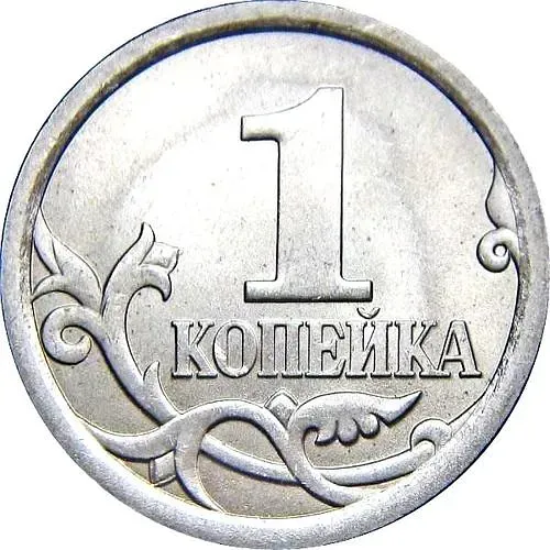 1 копейка 2009, СП