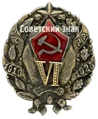 Badge Commemorating the 6th Anniversary of the Workers' and Peasants' Militia (RKM) of the Ukrainian SSR