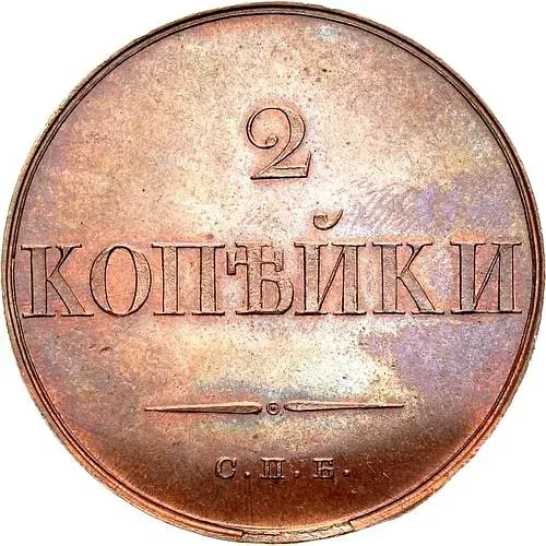 2 копейки 1830, СПБ, 5 перьев в хвосте орла