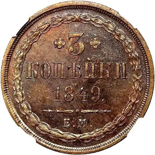 3 копейки 1849, ЕМ, буквы «ЕМ» большие