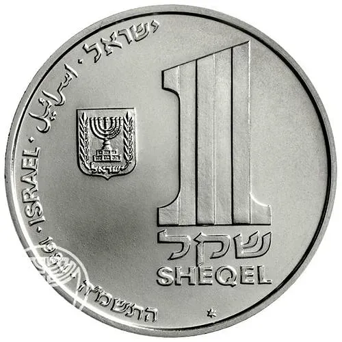 1 Sheqel 1984, Hanukkah. Lamp from the Theresienstadt Camp [Israel]