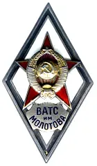 Badge "For Graduation from the Molotov Military Academy of Logistics and Supply. (VATS named after MOLOTOV)"