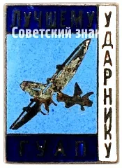 Badge "To the Best Shock Worker of the Main Directorate of the Aviation Industry (GUAP)"