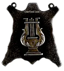 Token "Artistic Amateur Group of the 'Comintern' Leather Factory"