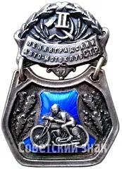 Leningrad Track Championship Prize Token. Leningrad Auto-Moto Club S.T.R. 1925