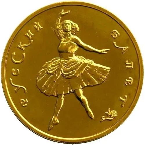 100 рублей 1993, ММД, балет