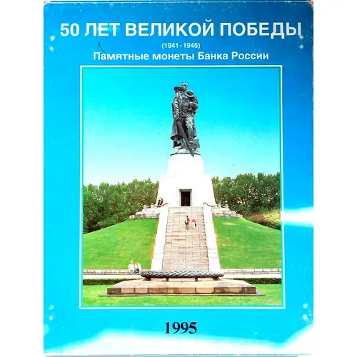 Набор Монет "50 Лет Великой Победы" 1995 ЛМД, ММД