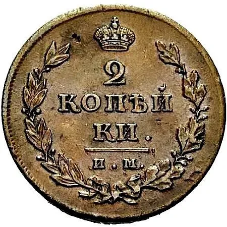 2 копейки 1811, ИМ-МК