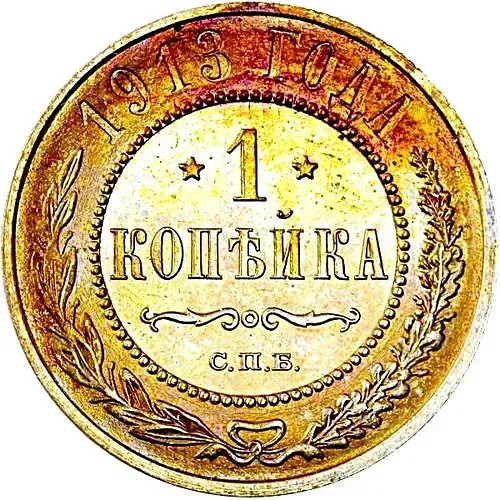 1 копейка 1913, СПБ
