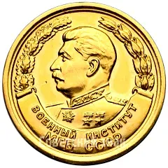 Medal "For Excellent Graduation from the Institute. Military Institute of the USSR MGB"