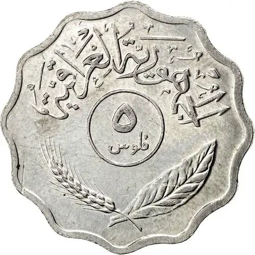 5 филсов 1975 [Ирак]