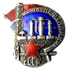 Badge "Union of Oil Workers of the USSR"