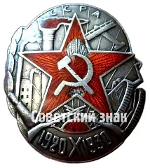 Badge "10 Years of the Armenian SSR"