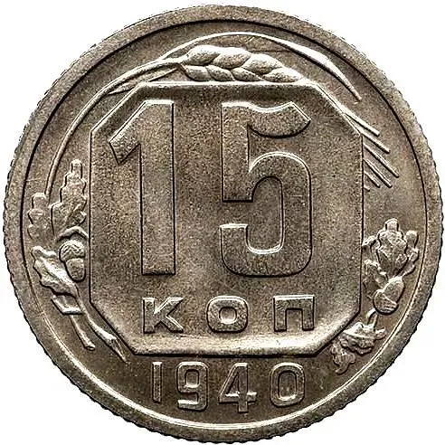 15 копеек 1940, Новодел