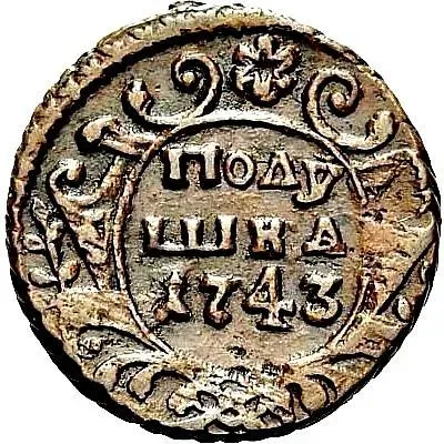 полушка 1743