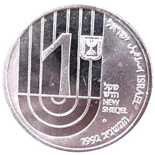 1 New Sheqel 1993, 150th Anniversary of B'nai B'rith [Israel]