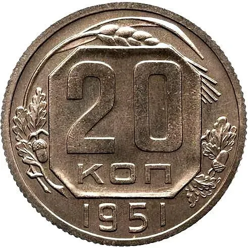 20 Kopecks 1951, Novodel