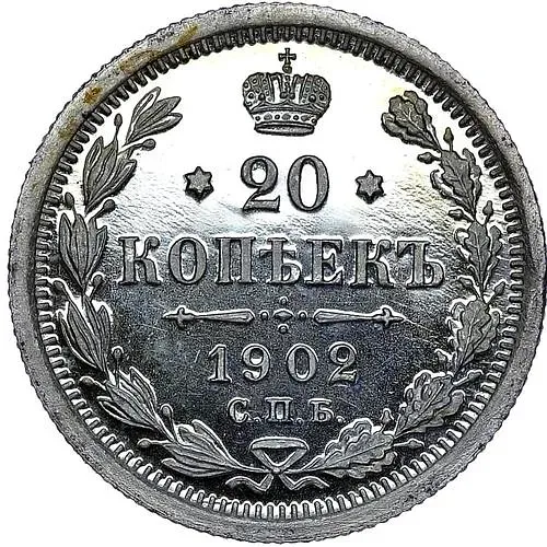 20 копеек 1902, СПБ-АР