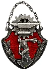 Prize Sports Badge. Hexathlon. AURMW (All-Union Union of Metalworkers)