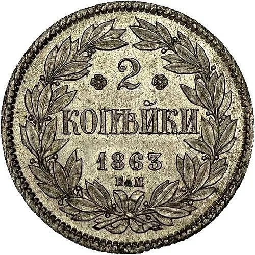 2 Kopeks 1863, EM, Novodel