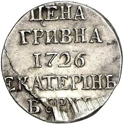 гривна 1726