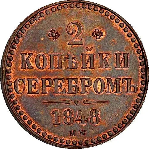 2 копейки 1848, MW, без точки после года