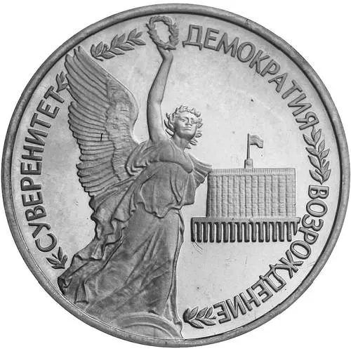 1 Ruble 1992, LMD, Sovereignty of Russia