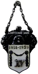Token "15 Years of the Fire Service. 1914-1929"