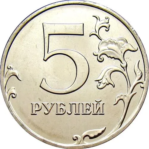5 рублей 2010, ММД