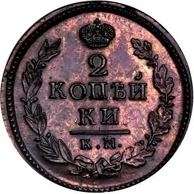 2 копейки 1820, КМ-АД, Новодел