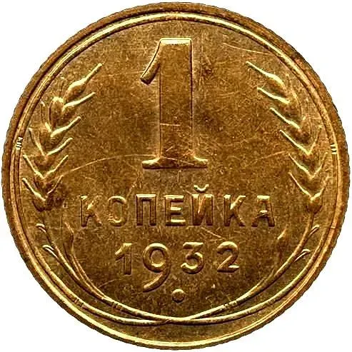 1 Kopek 1932, Novodel