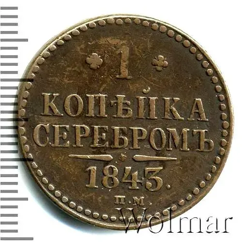 1 копейка 1843, СПМ